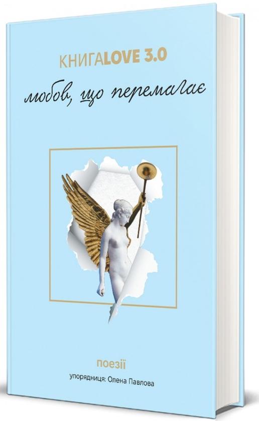 Love 3.0. Любов, що перемагає