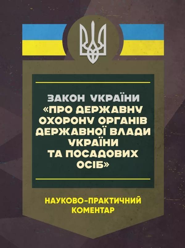 Закон України "Про державну охорону органів державної...
