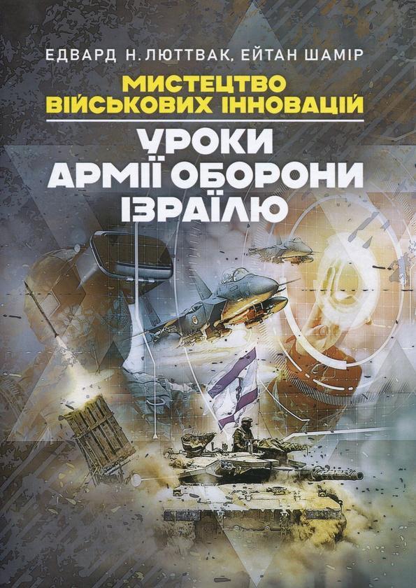 Мистецтво військових інновацій. Уроки Армії оборони...