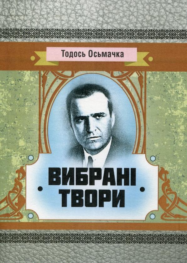 Вибрані твори