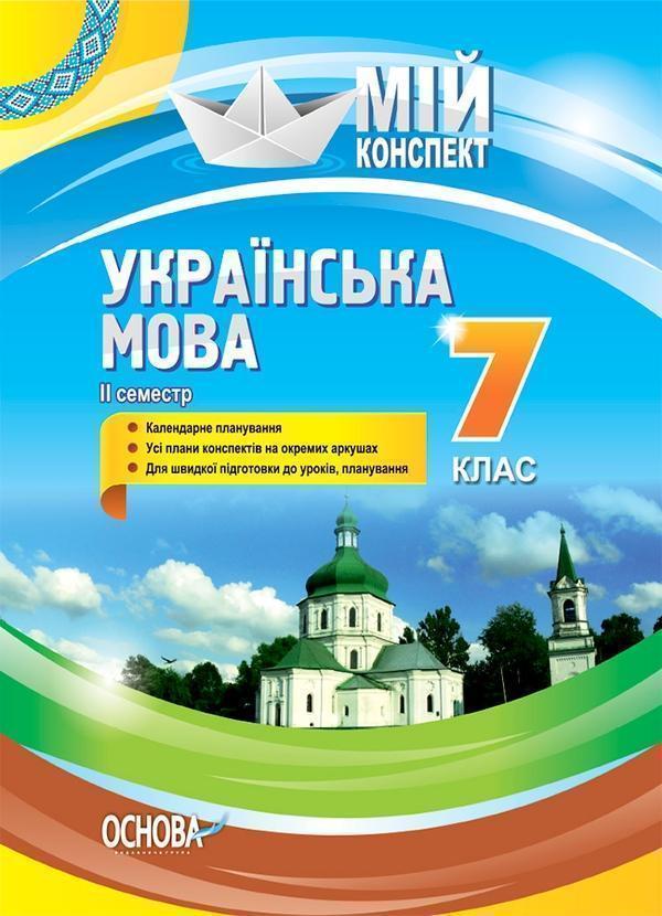 Українська мова. 7 клас. II семестр
