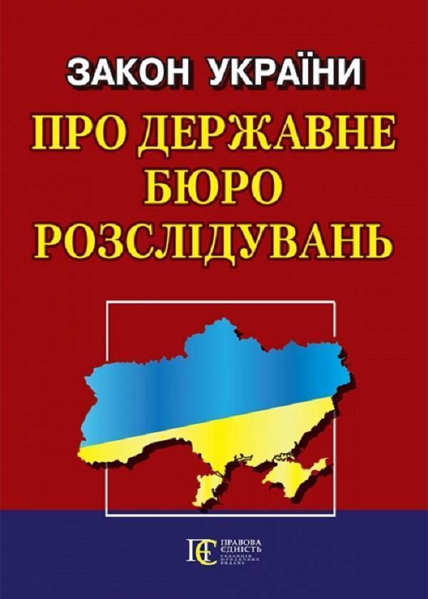 Закон України "Про державне бюро розслідувань"