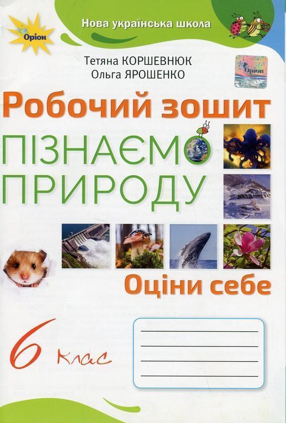 Пізнаємо природу. Робочий зошит. 6 клас