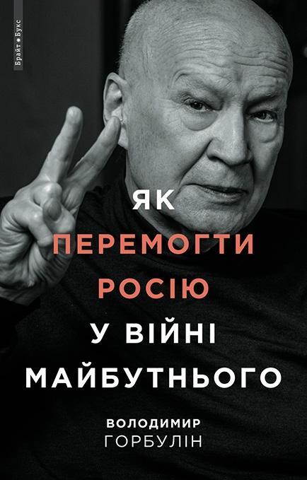 Як перемогти Росію у війні майбутнього
