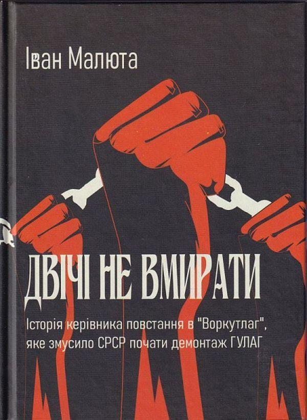 Двічі не вмирати