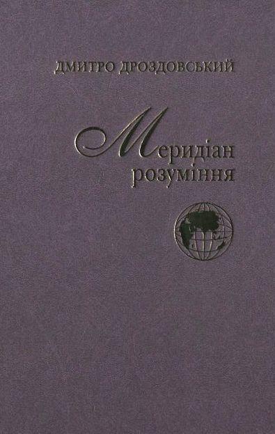 Меридіан розуміння