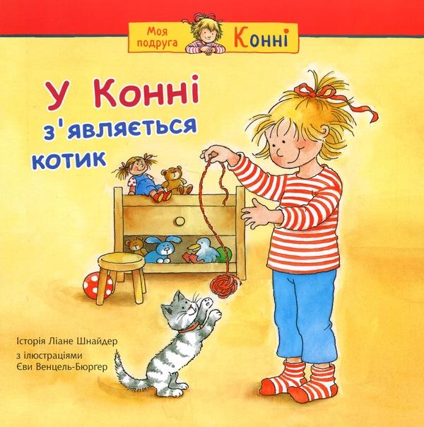 У Конні з'являється котик