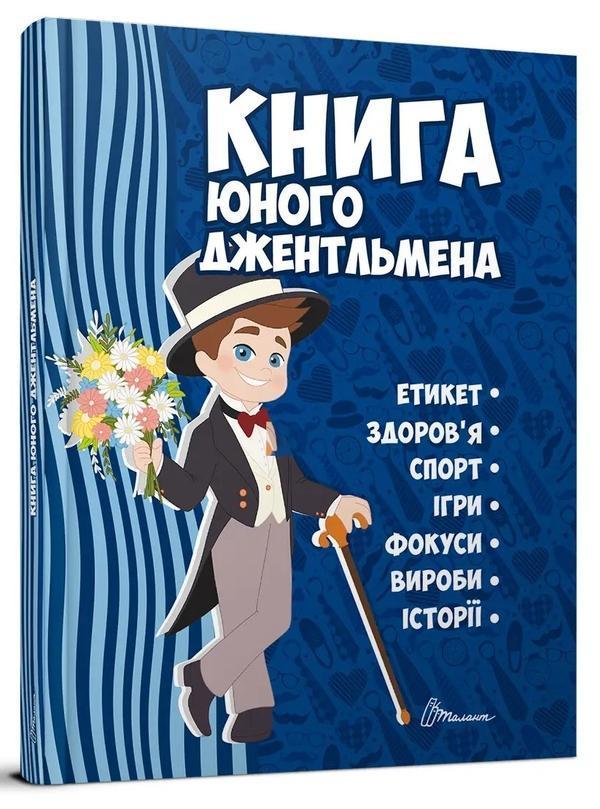 юного джентльмена