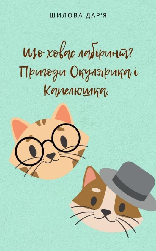 Що ховає лабіринт. Пригоди Окулярика і Капелюшка