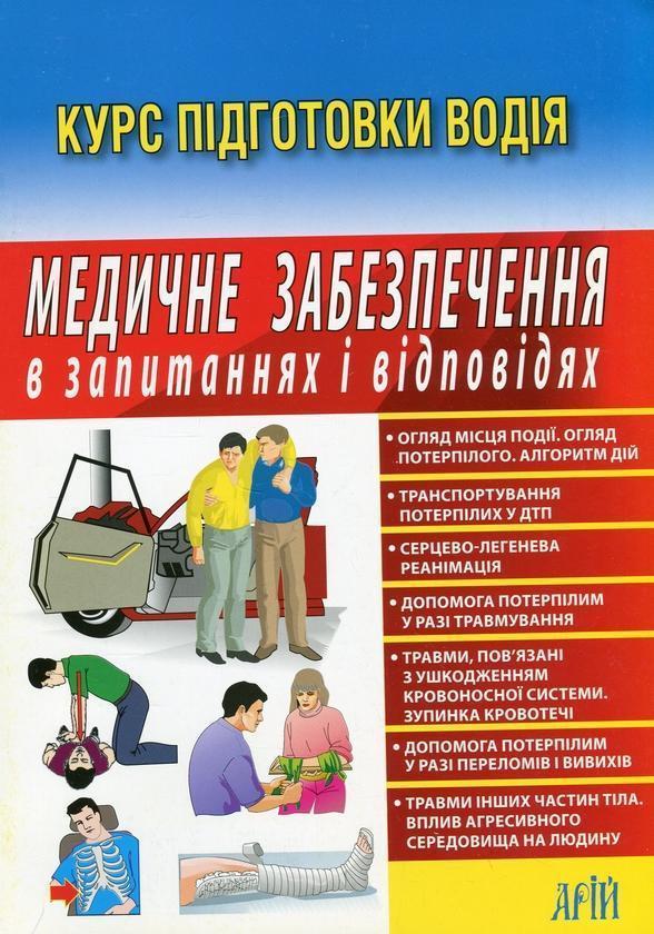 Медичне забезпечення у запитаннях і відповідях