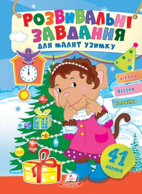 Розвивальні завдання для малят узимку. Мавпочка біля...