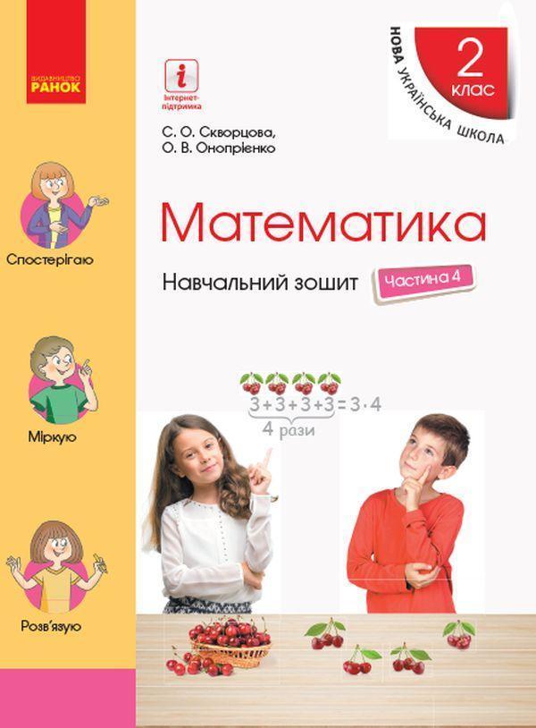 Математика. 2 клас. Навчальний зошит у 4 частинах....