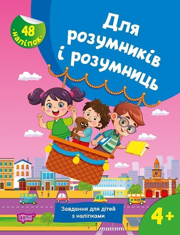Для розумників і розумниць. Завдання для дітей з наліпками....