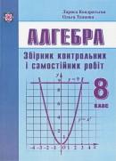 Збірник контрольних і самостійних робіт з алгебри....