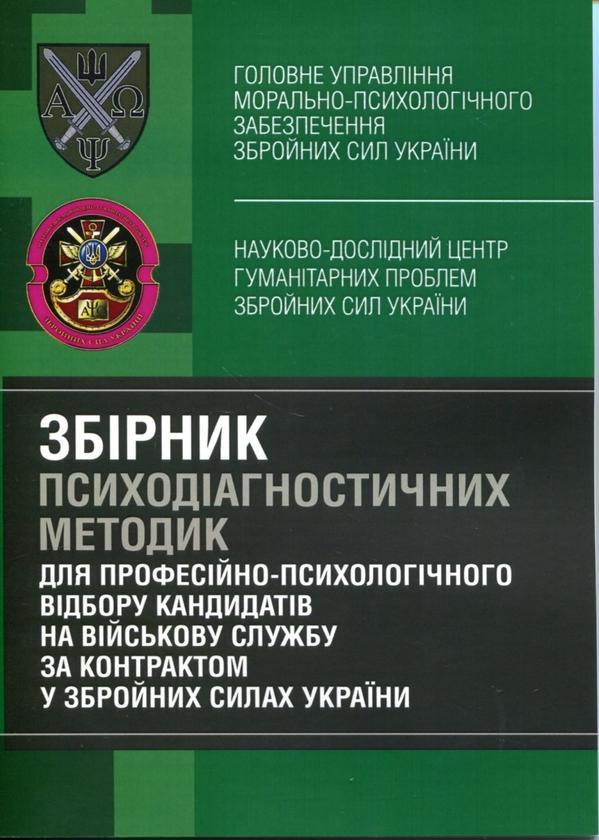 Збірник психодіагностичних методик для професійно-психологічного...