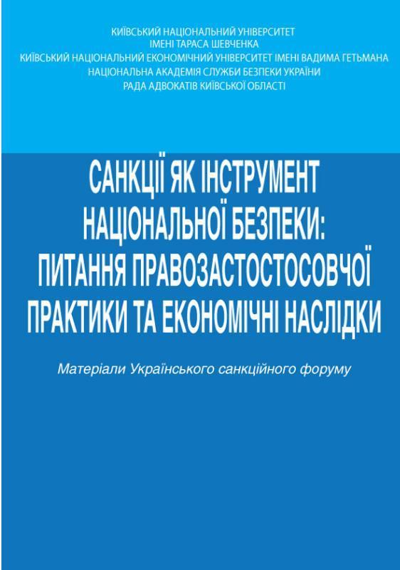 Санкції як інструмент національної безпеки: питання...