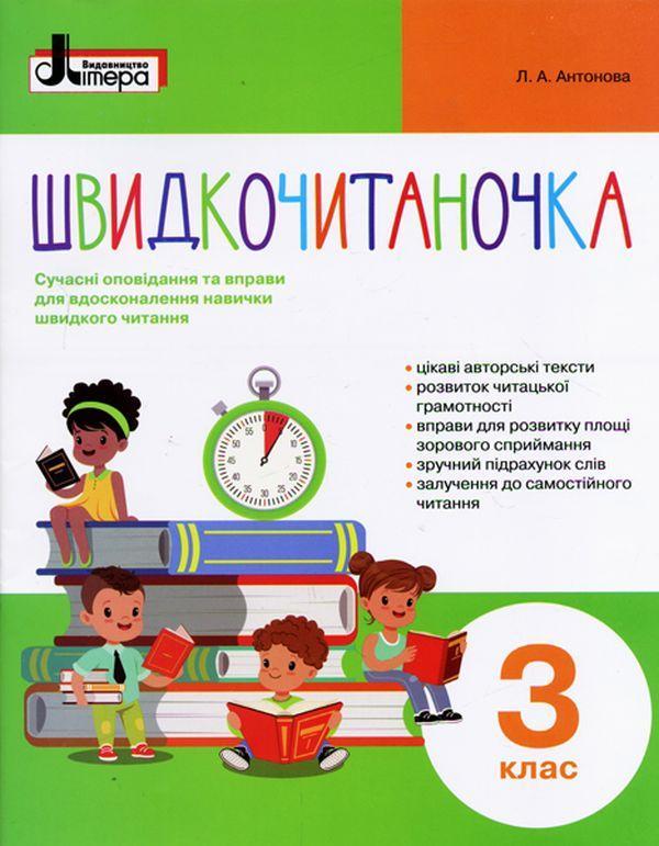 Швидкочитаночка. 3 клас (+ наліпки)