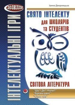 Свято інтелекту для школярів та студентів. “Що? Де?...