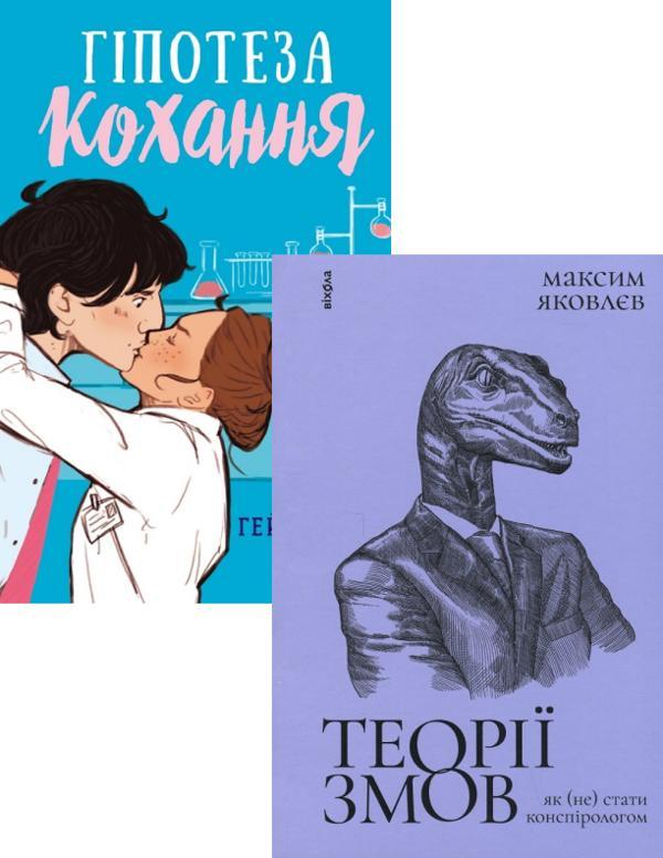 Гіпотеза кохання + Теорії змов. Як (не) стати конспірологом...