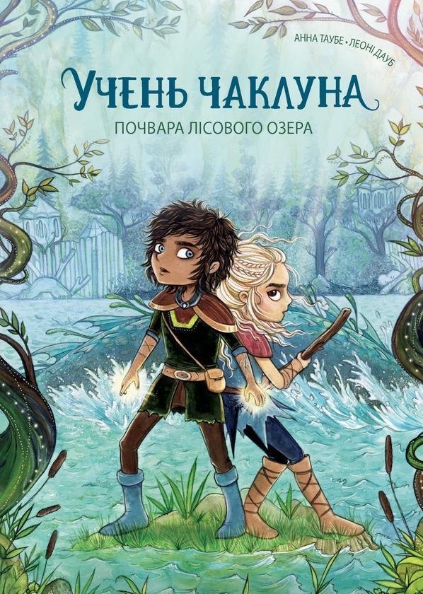 Учень чаклуна. Книга 2. Почвара Лісового озера