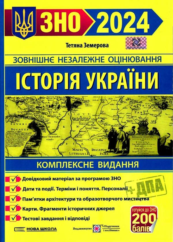 Історія України. Комплексне видання для підготовки...