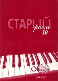 Старий рояль. Випуск 10