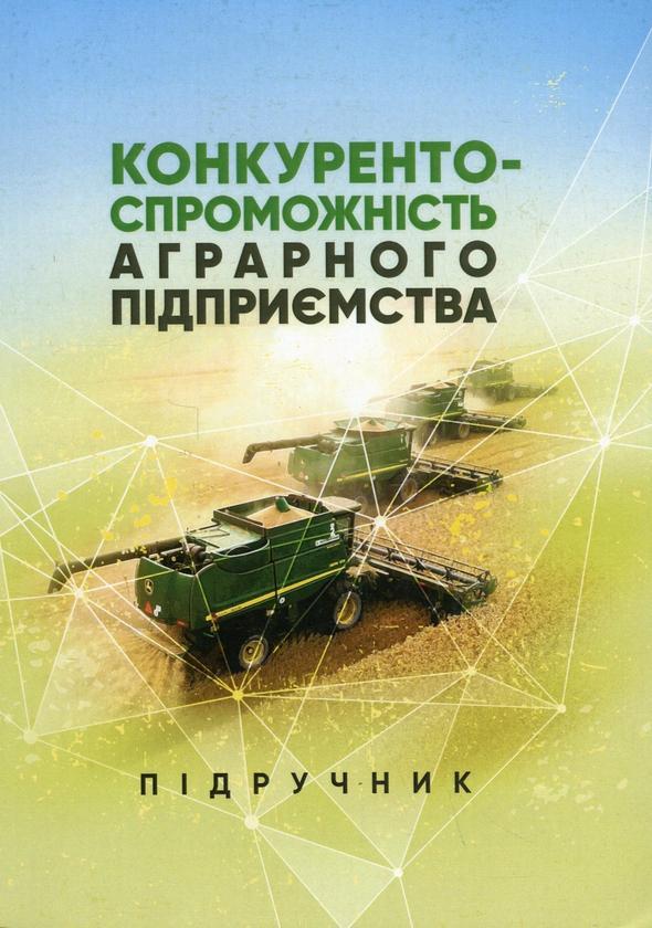 Конкурентоспроможність аграрного підприємства. Підручник