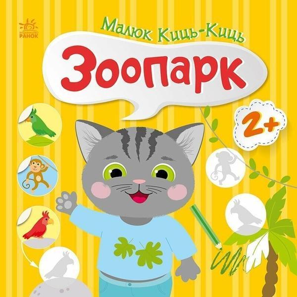 Малюк Киць-Киць. Зоопарк
