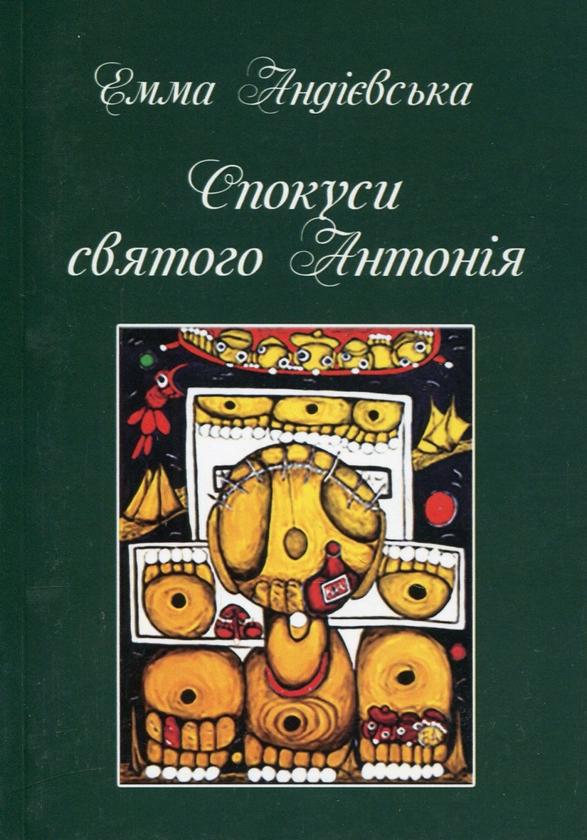 Спокуси святого Антонія