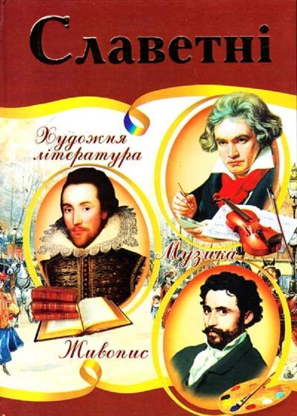 Славетні. Ілюстрована енциклопедія для дітей