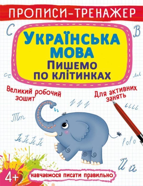 Прописи-тренажер. Українська мова. Пишемо по клітинкам