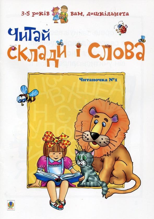 Читай склади і слова