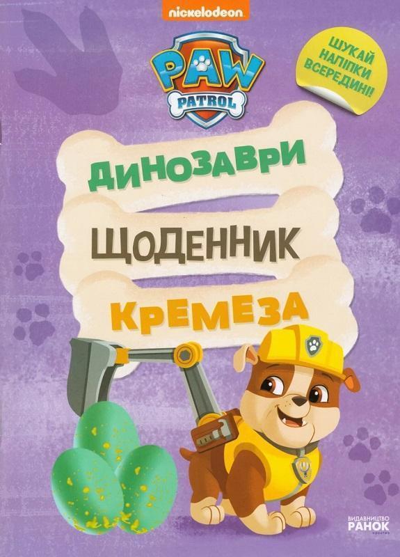 Динозаври. Щоденник Кремеза
