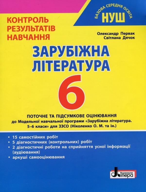 Зарубіжна література. 6 клас Контроль результатів навчання