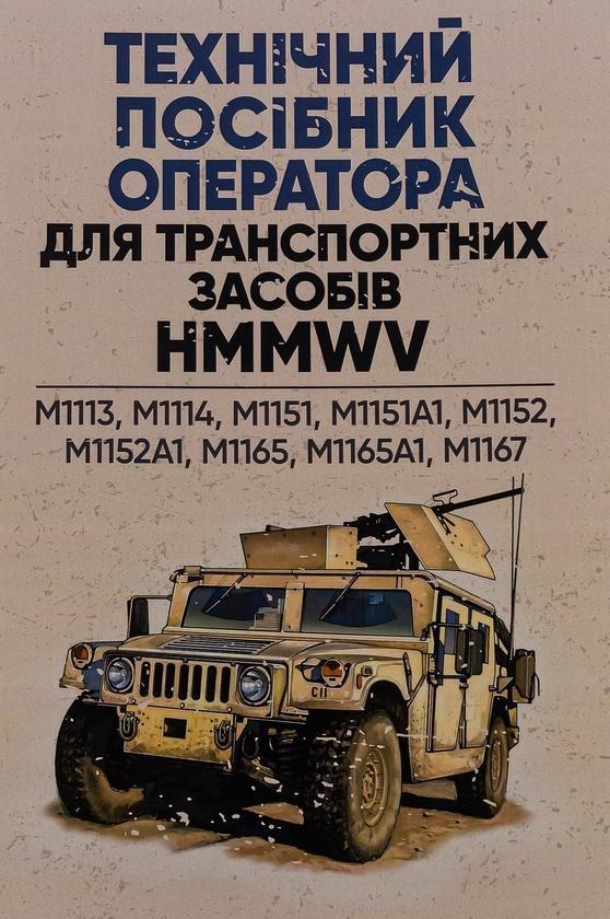 Технічний посібник оператора для транспортних засобів...