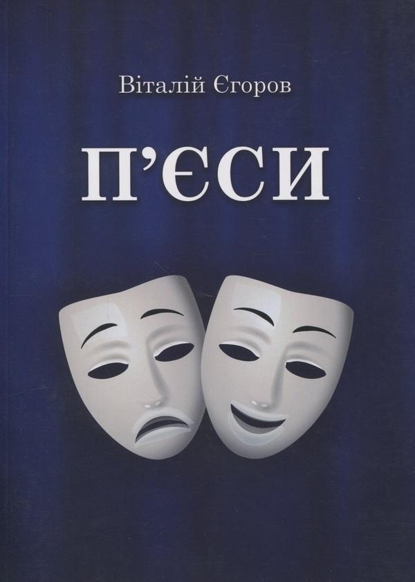 П'єси