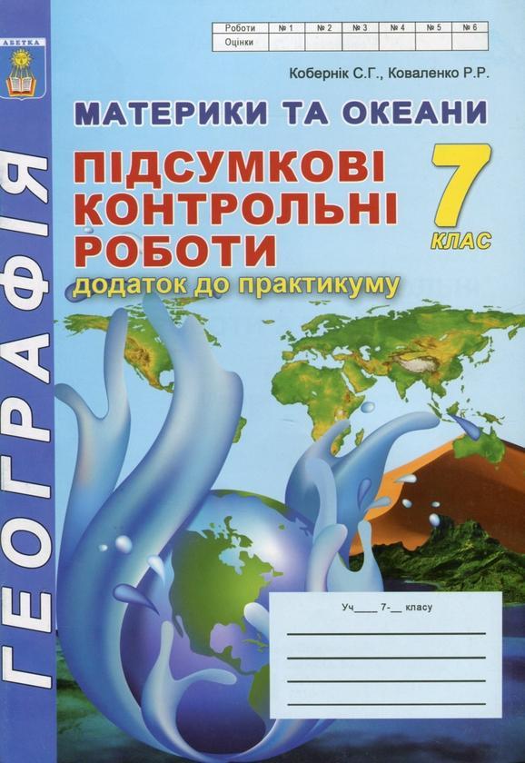 Географія. Материки та океани. 7 клас. Підсумкові контрольні...