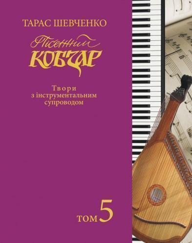 Пісенний Кобзар. Твори з інструментальним супроводом....