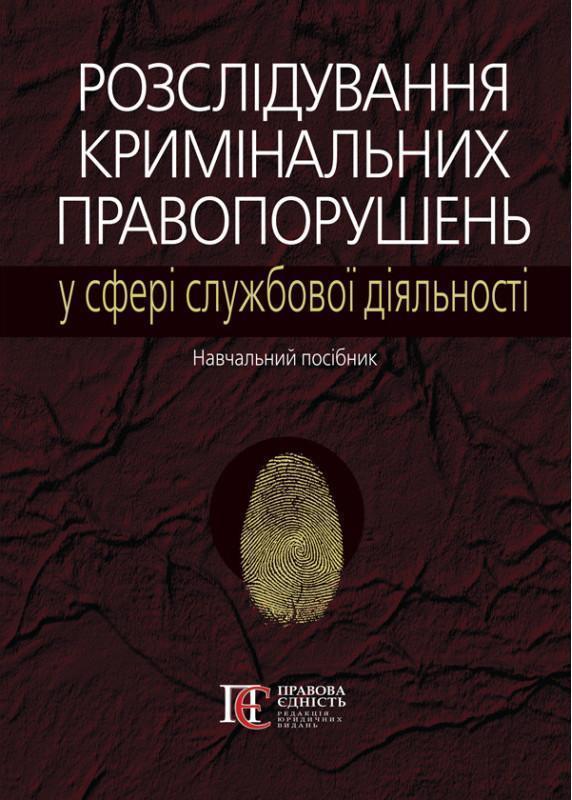 Розслідування кримінальних правопорушень у сфері службової...