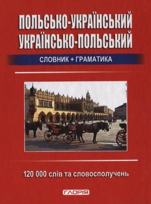 Польсько-український, українсько-польський словник...