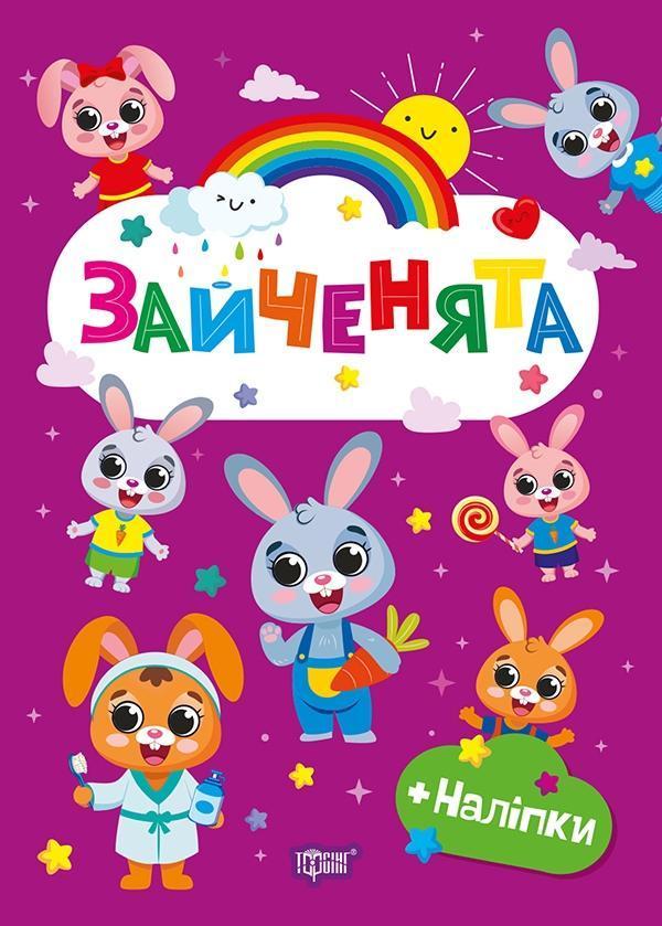 Зайченята (+ наліпки)