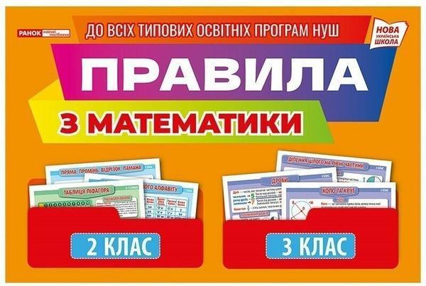 Правила з математики 2 - 3 клас. Демонстраційний матеріал