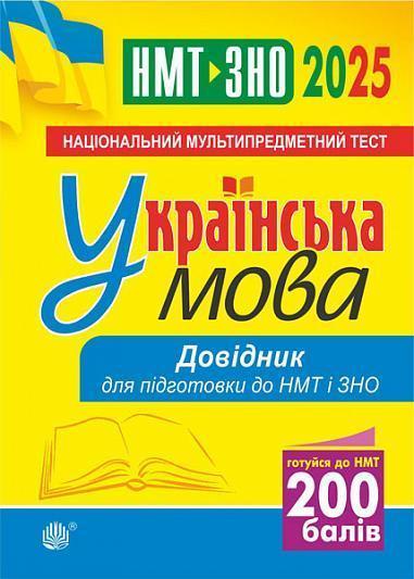 Українська мова. Довідник для підготовки до НМТ і ЗНО....