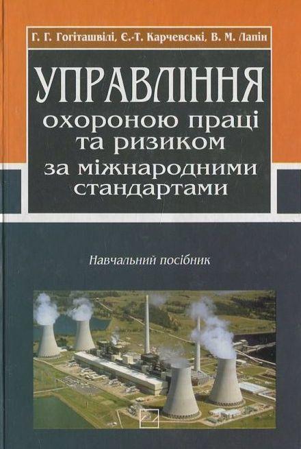Управління охороною праці та ризиком за міжнародними...