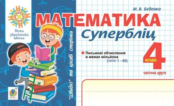 Математика. "Швидкі" та цікаві сторінки. Супербліц....