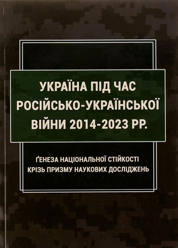 Україна під час російсько-української війни 2014-2023...