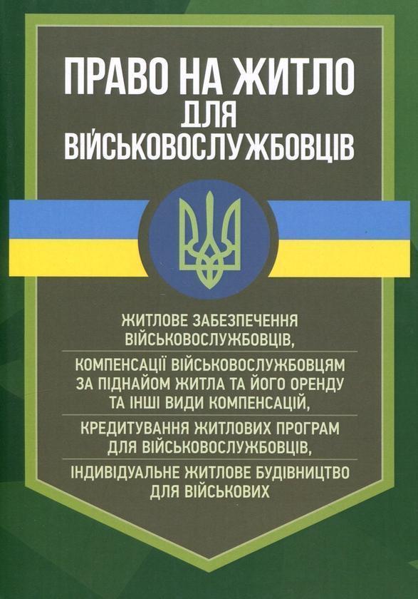 Право на житло для військовослужбовців. Житлове забезпечення...