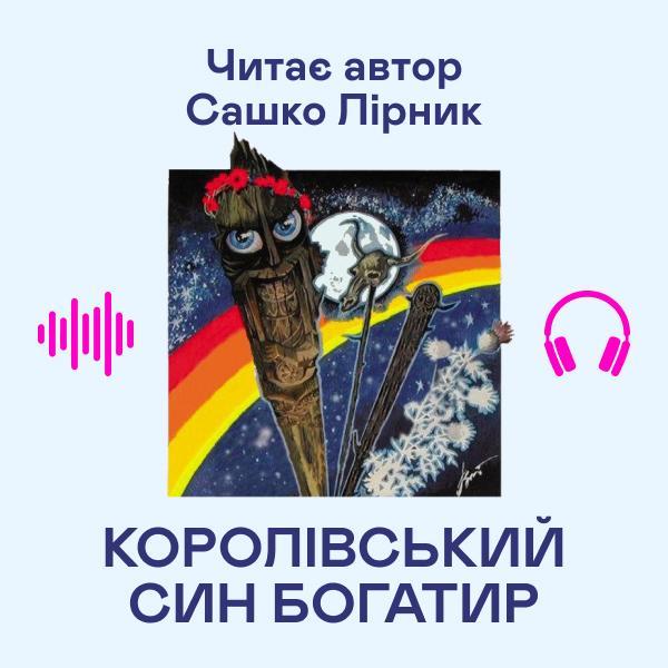 Королівський син богатир