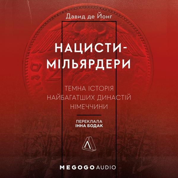 Нацисти-мільярдери. Темна історія найбагатших династій...