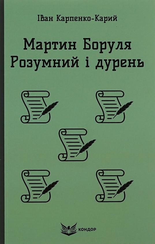 Мартин Боруля. Розумний і дурень